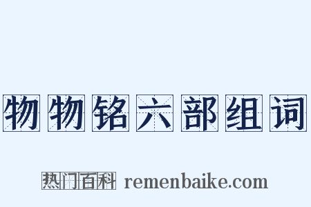 物物铭六部组词是什么意思的图片